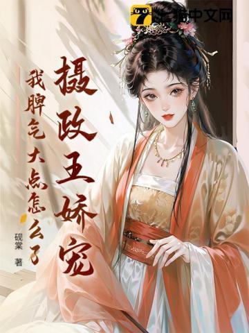 摄政王娇宠日常免费阅读