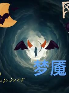 梦中梦到自己梦魇了