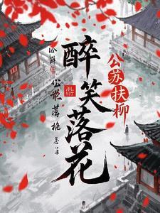 醉花落歌曲