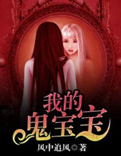 我的鬼胎老公好看吗