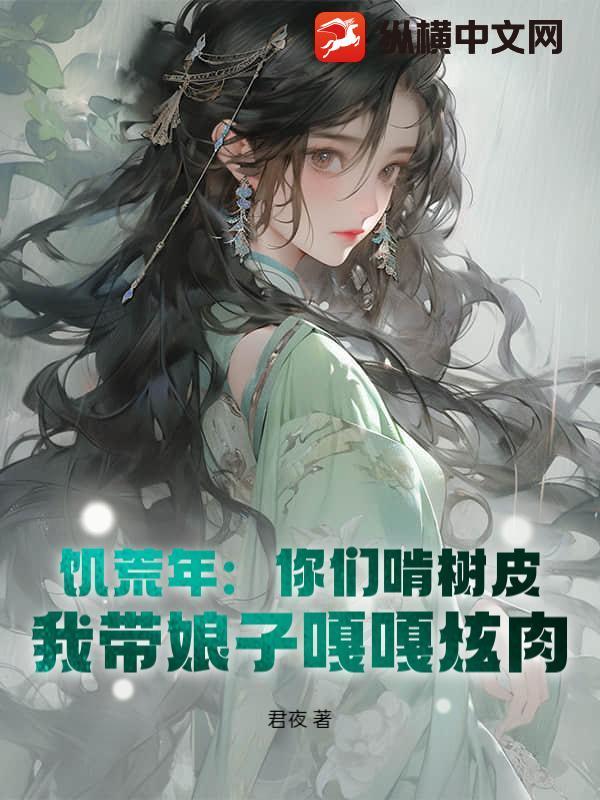 饥荒年代吃什么树皮