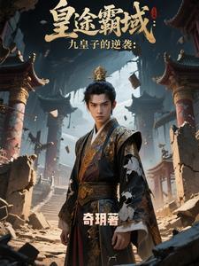 逆鳞正版免费阅读全文