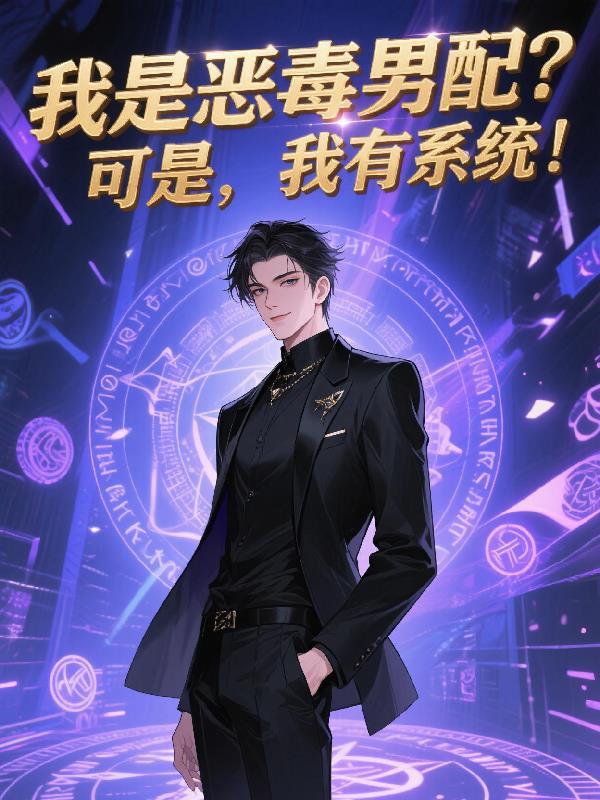 我是恶毒男配他妈作者昔我有梦