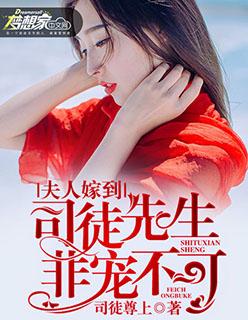 司徒先生太粘人免费阅读