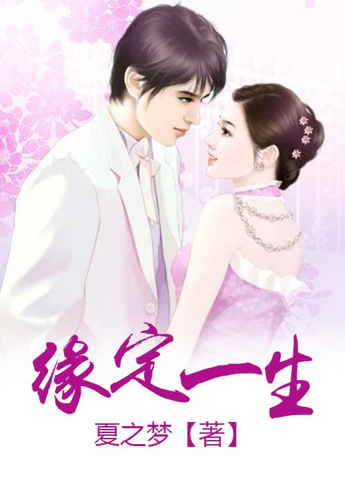 缘定此生