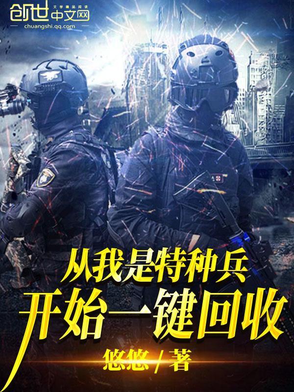 从我是特种兵开始变强