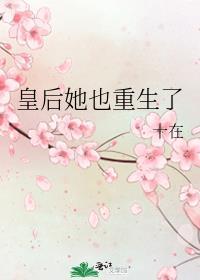皇后她也重生了笔趣阁