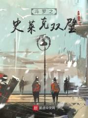 斗罗之史莱克学长