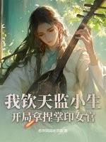 开局拿捏掌印女官 惹到窝蒜泥荟惹