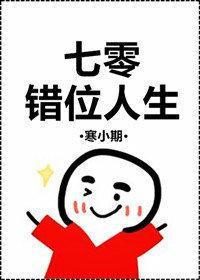 七零错位人生格格党