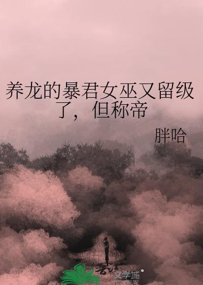 养龙的暴君女巫又留级了胖哈