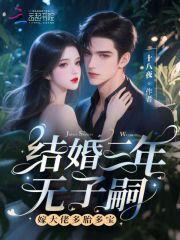 一般结婚三年都没孩子是什么原因