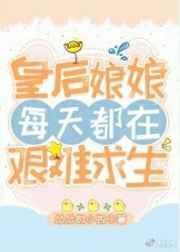 皇后娘娘每天都在艰难求生读零零