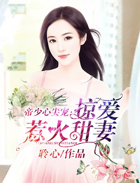 帝少掠爱成瘾