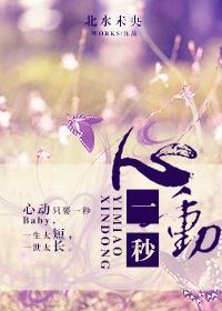 一秒钟心动