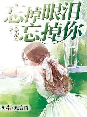 忘记眼泪忘记你免费阅读