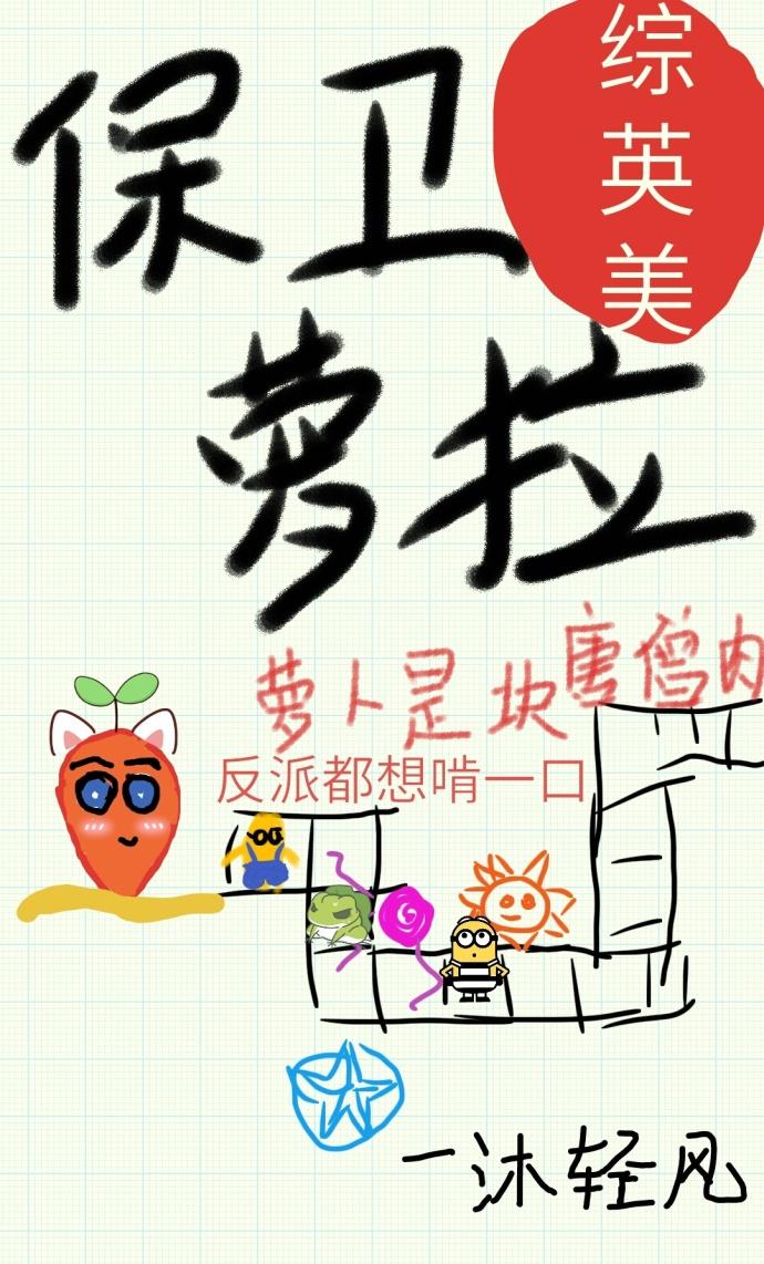 保卫萝卜5