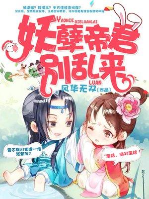 妖孽帝君别乱来txt