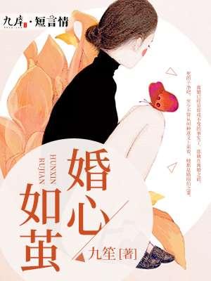 婚如初心