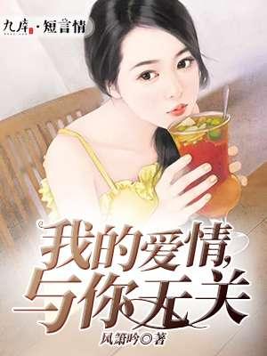 爱情与我无关 歌词