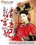 清宫妾妃h