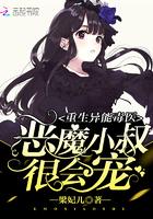 重生异能毒医小叔很会宠全文免费
