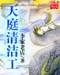 天庭清洁工全集免费听