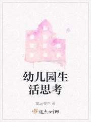 幼儿园生活感悟