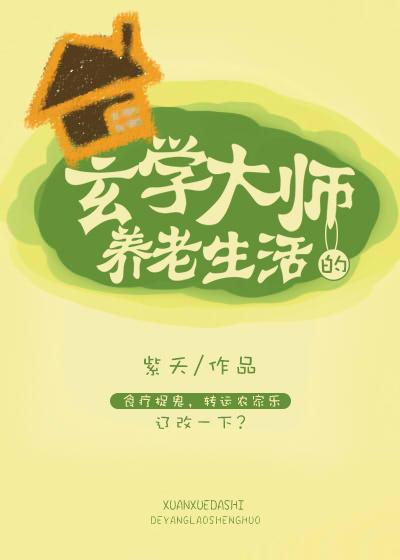 玄学大师的豪门生活