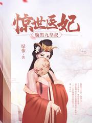 惊世医妃宋轻歌