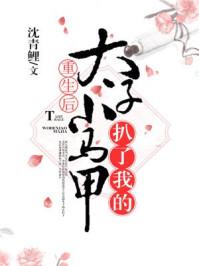 重生后太子拔掉我的小马甲