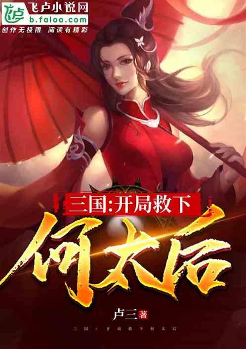 三国开局救了何皇后