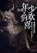 你是年少的欢喜陈木
