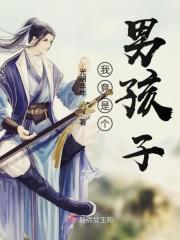 我也是一个男孩