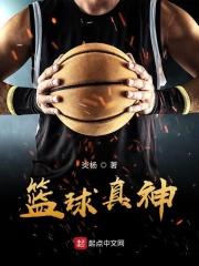 篮球球神是谁
