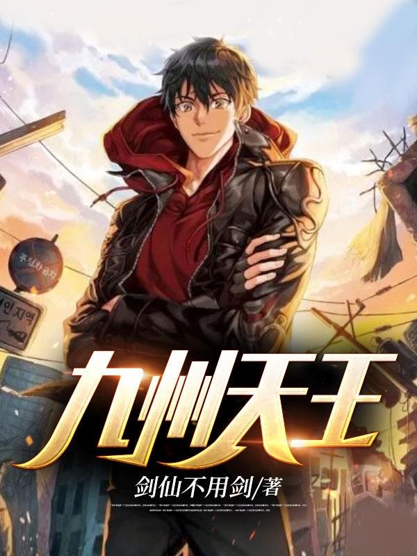 天王归来攻略