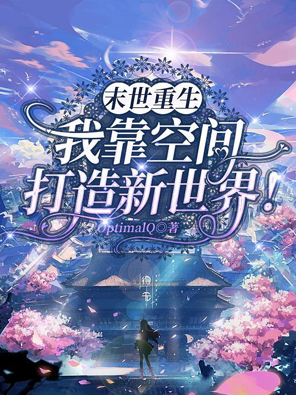 末世重生后我气运加身格格党