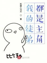 我的徒弟都是主角有女主吗
