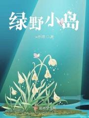 绿野 剧情