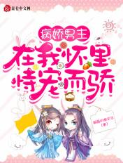 病娇男主宠翻天全文免费阅读