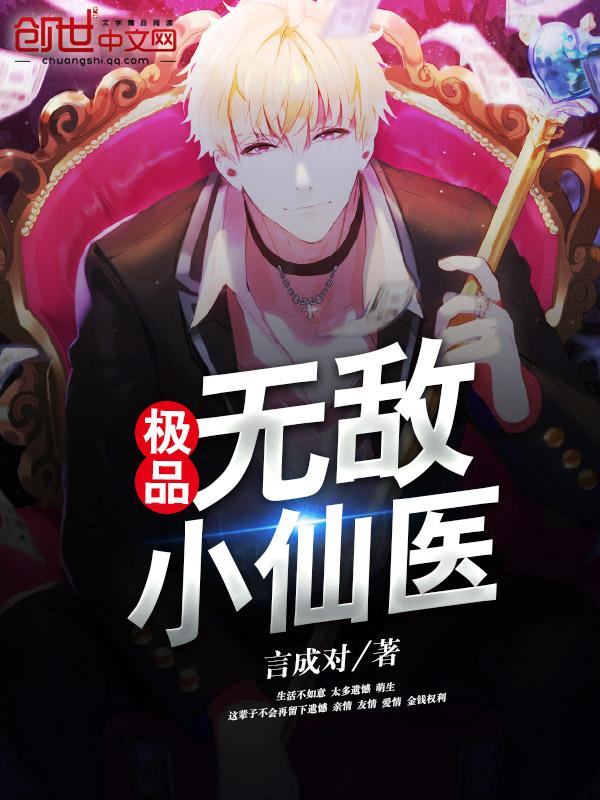 极品无敌仙医免费