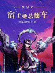快穿之宿主她总是在作死