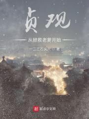贞观从拯救老爹开始起点