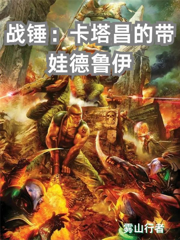 战锤:卡塔昌的带娃德鲁伊