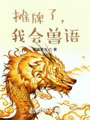 摊牌了,我会兽语